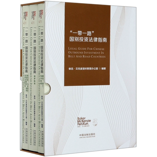 一带一路国别投资法律指南(共3册)(精)
