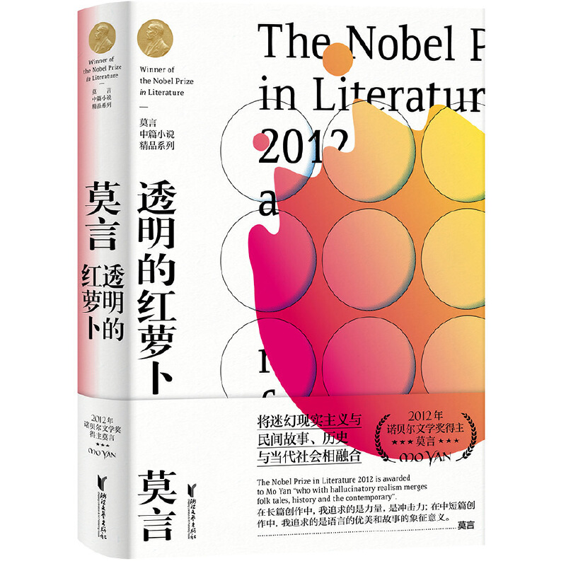 透明的红萝卜(精)/莫言中篇小说精品系列