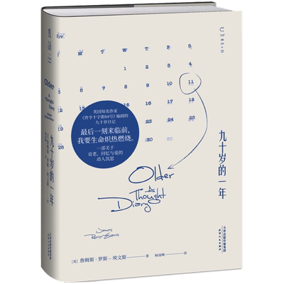 九十岁的一年 查令十字街84号 编剧的90岁日记 一部关于衰老、回忆与爱的动人沉思 外国随笔/散文集书籍 未读