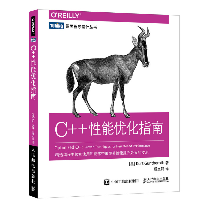 C++性能优化指南 软件开发 性能提升书籍 代码整洁之道 程序员优化代码