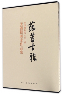 蕴蓄古雅(全国博物院馆藏无锡籍画家作品集)(精)