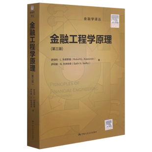 金融工程学原理(第3版)/金融学译丛