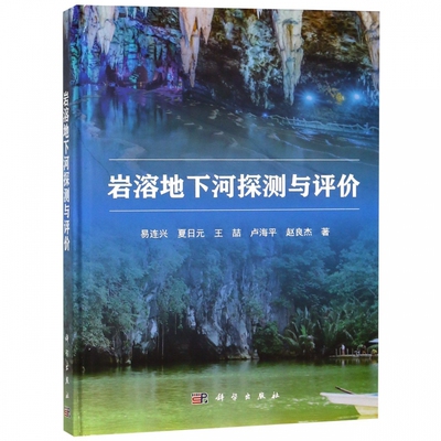 岩溶地下河探测与评价 易连兴 等 正版书籍