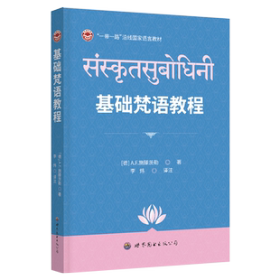 基础梵语教程(精)