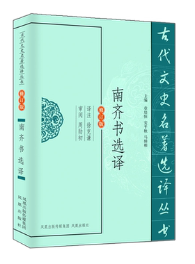 南齐书选译(修订版)/古代文史名著选译丛书