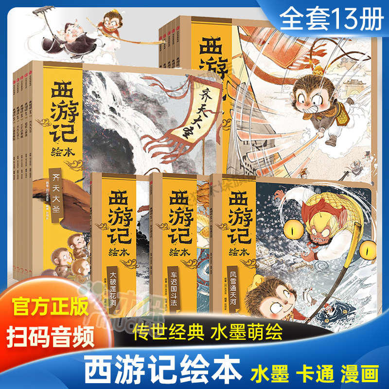 西游记绘本全套13册狐狸家编著经典启蒙神话四大名著3-6-8周岁幼儿园宝宝绘本亲子阅读连环画故事书风雪通天河大破莲花洞大闹天宫-封面