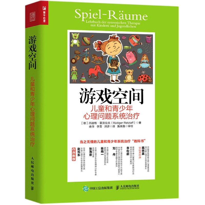 游戏空间(儿童和青少年心理问题系统治疗)