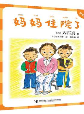 大石真经典作品集（拼音版）:妈妈住院了