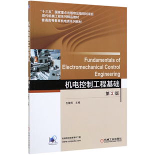 机电控制工程基础 第2版 左健民 十三五国 家重点出版物出版规划项目 9787111643876