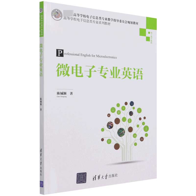 微电子专业英语(电工电子基础高等学校电子信息类专业系列教材)