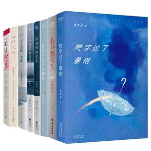 【任选】独木舟文学小说系列 她穿过了暴雨+此时不必问去哪里+曾经我也想一了百了+深海里的星星+一粒红尘+我亦飘零久新华正版书籍