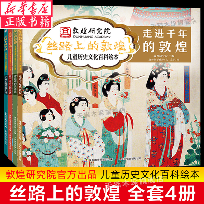 【敦煌研究院官方授权】丝路上的敦煌儿童历史文化百科绘本 沙漠中的美术馆/走进千年的敦煌过 古人的生活了不起的丝绸之路书籍