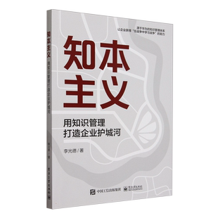 知本主义:用知识管理打造企业护城河