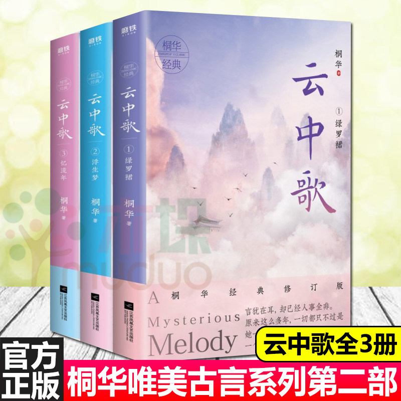 云中歌全三册 桐华著 唯美古言系列古代言情小说青春文学 2020全新经典修订版 绿罗裙+浮生梦+忆流年大汉云中歌全三册 正版预售