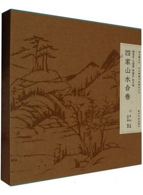 过云楼书系·过云楼藏书画精品丛刊：杨龙友、王烟客、恽道生、张尔唯四家山水合卷