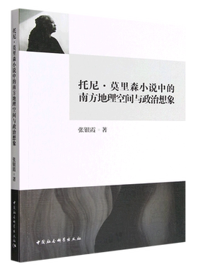 托尼·莫里森小说中的南方地理空间与政治想象