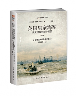 英国皇家海军：从无畏舰到斯卡帕湾. 第三卷. 日德兰海战及其之后：1916.5—12