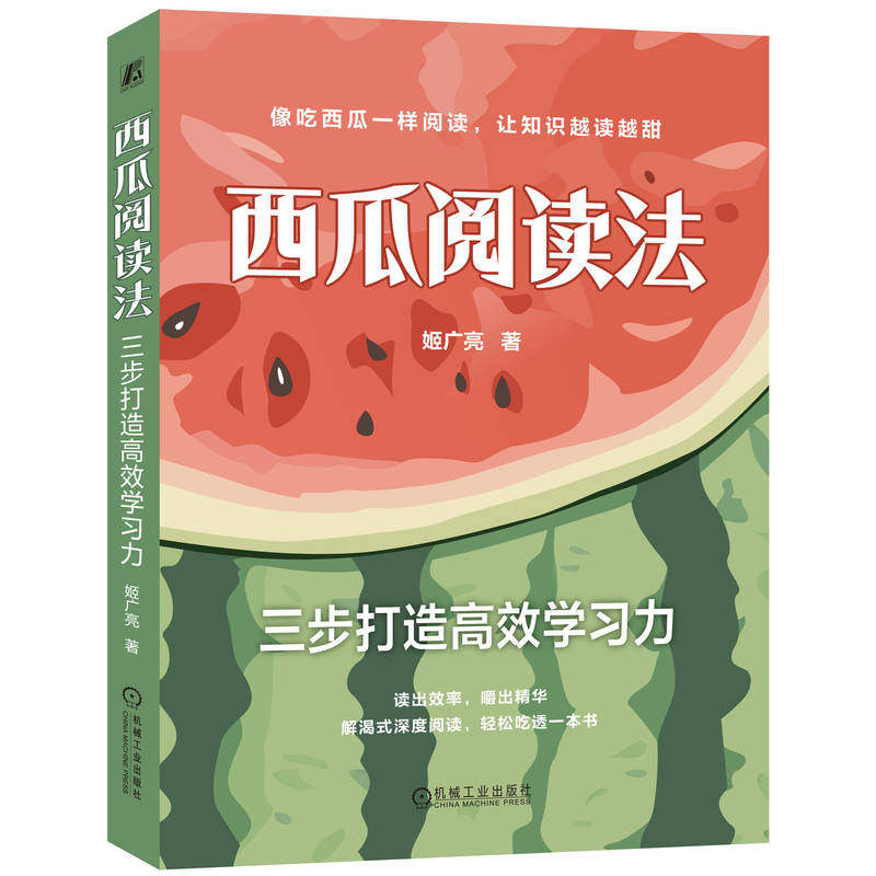 西瓜阅读法：三步打造高效学习力 姬广亮 阅读 学习 思维导图 记忆 记忆大师 记忆雷区 记忆万能公式 刻意阅读 刻意练习 机械工业