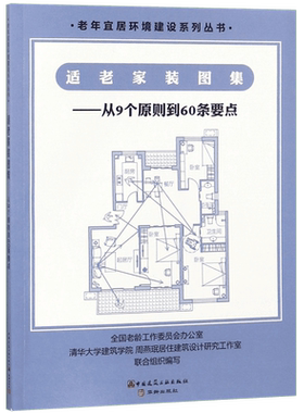 适老家装图集——从9个原则到60条要点 周燕珉,李广龙 建筑水利书籍  正版图书籍