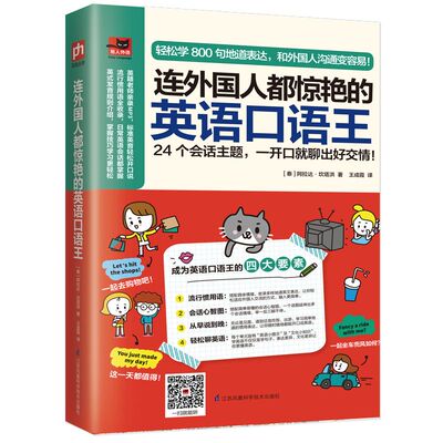 连外国人都惊艳的英语口语王 (泰)阿拉达·坎塔洪(Arada Kantahong) 正版书籍  江苏科学技术出版社