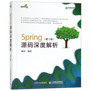 深度解析 Spring源码 庖丁解牛式 畅销长销Spring图书全新升级版 本 5.x编写 第2版 基于Spring 讲解Spring工作原理