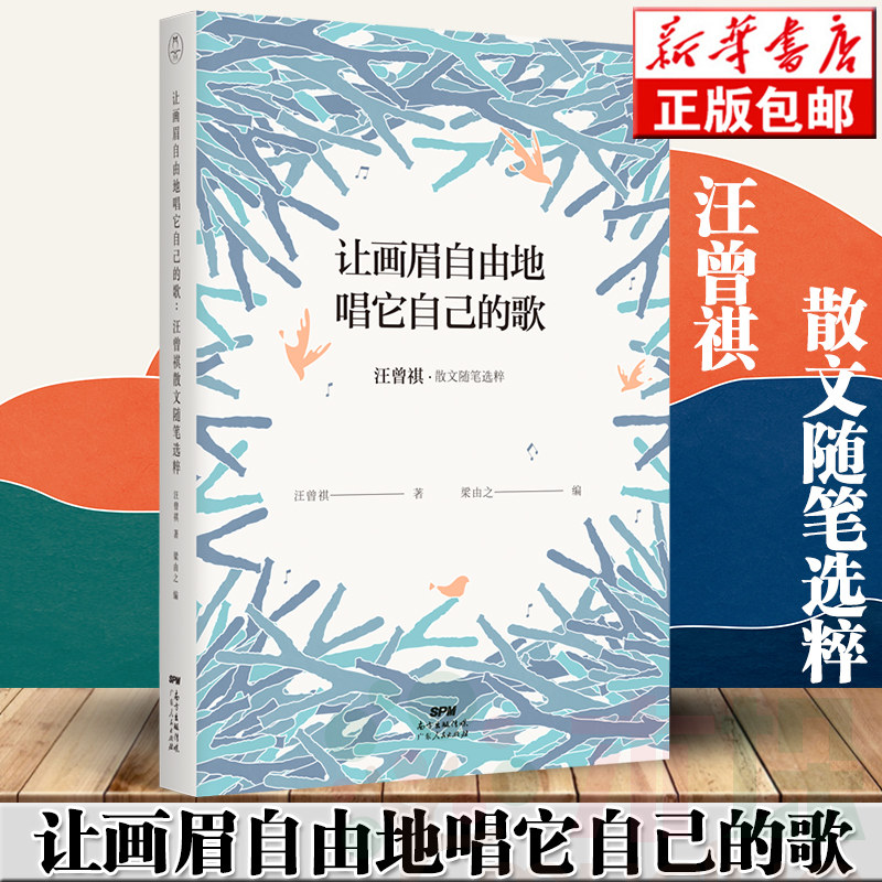 让画眉自由地唱它自己的歌:汪曾祺散文随笔选粹()