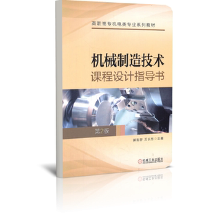 机械制造技术课程设计指导书(第2版高职高专机电类专业系列教材)