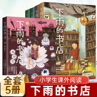 下雨的书店全套5册非注音世上的最好书日向理惠子田尚令绘 日本儿童文学奇幻想童话小说故事 宫崎骏童书三四五六年级小学生课外书