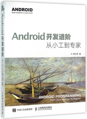 Android开发进阶(从小工到专家)