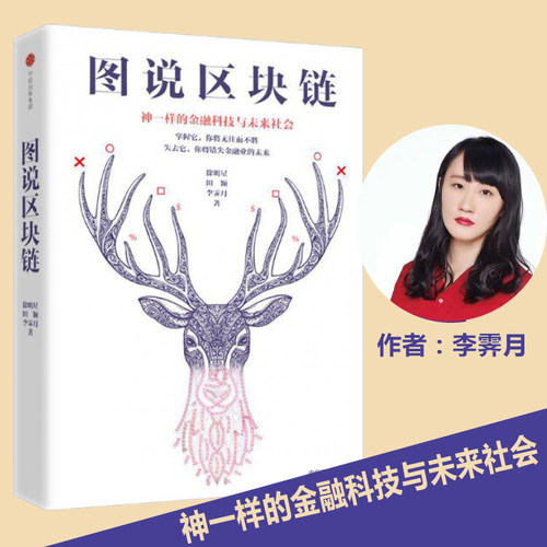 图说区块链(神一样的金融科技与未来社会)精装版 李霁月著 区块链本可以如此通俗易懂 金融经济管理畅销书籍 中信出版社 正版