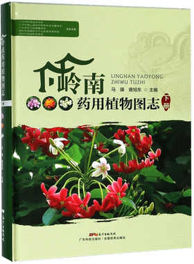 岭南药用植物图志(下)(精)