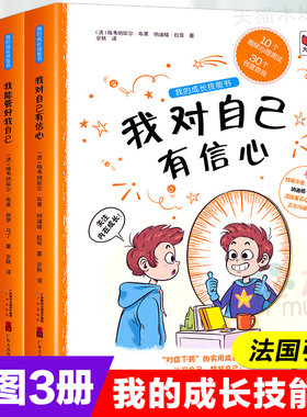 我的成长技能书全套3册法国引进彩图版 儿童心灵成长励志书籍趣味益智 我能管好我自己 我对自己有信心 四五六年级课外书情商培养