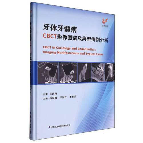 牙体牙髓病CBCT影像图谱与典型病例分析