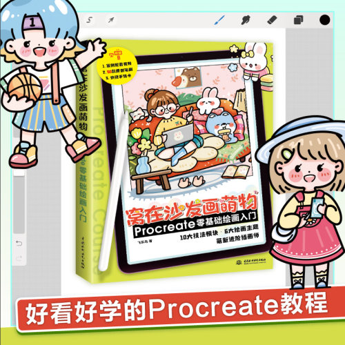赠课程视频+纸质手势卡+电子素材】窝在沙发画萌物 Procreate零基础绘画入门飞乐鸟著 基础教程书萌插画临摹画册板绘手账简笔画