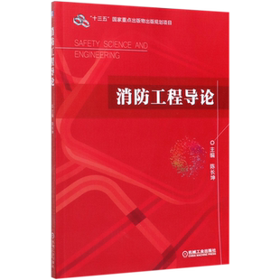 消防工程导论