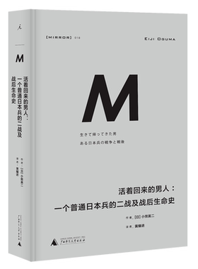活着回来的男人--一个普通日本兵的二战及战后生命史