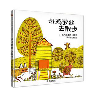 母鸡萝丝去散步(精)