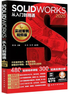 SOLIDWORKS2020从入门到精通(实战案例视频版)
