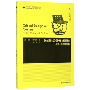 批判性设计及其语境(历史理论和实践)/设计理论研究系列/凤凰文库