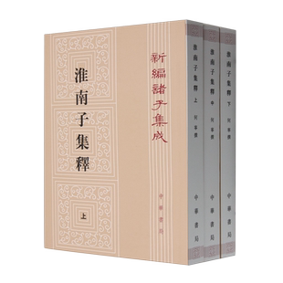 淮南子集释(上中下)/新编诸子集成