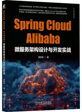Spring Cloud Alibaba微服务架构设计与开发实战