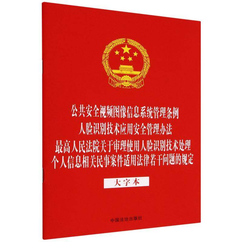 【法律法规合一系列】【32开三合一】公共安全视频图像信息系统管理条例  人脸识别技术