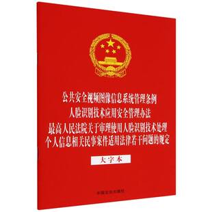 公共安全视频图像信息系统管理条例 32开三合一 人脸识别技术 法律法规合一系列