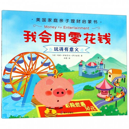 我会用零花钱玩得有意义 (美)玛丽·伊丽莎白·萨尔兹曼(Mary Elizabeth Salzmann) 正版书籍  海天出版社