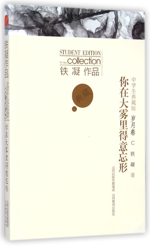 你在大雾里得意忘形(岁月卷中学生典藏版)/铁凝作品