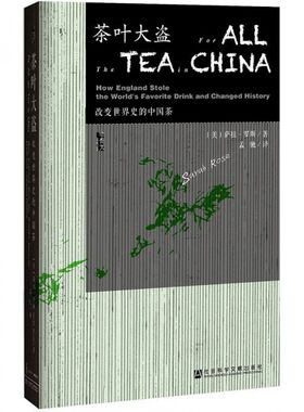 茶叶大盗(改变世界史的中国茶)(精)