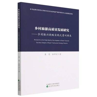 乡村旅游高质量发展研究---乡村振兴战略实践之贵州样本