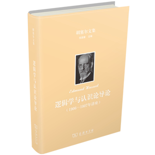 逻辑学与认识论导论：1906—1907年讲座(精)/胡塞尔文集