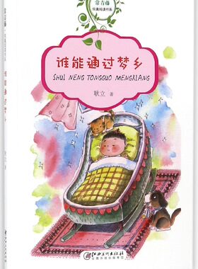 谁能通过梦乡/常青藤纯真阅读书系