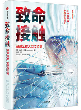 致命接触(追踪全球大型传染病)